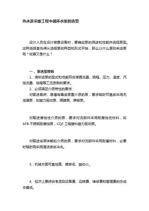 热水及采暖工程中循环水泵的选型