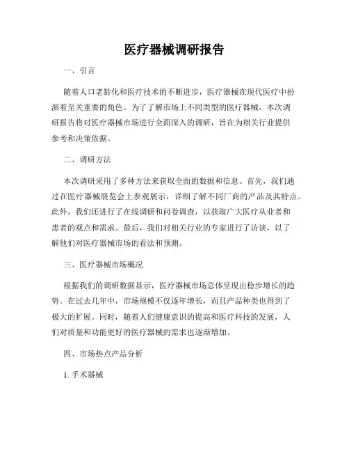 医疗器械调研报告