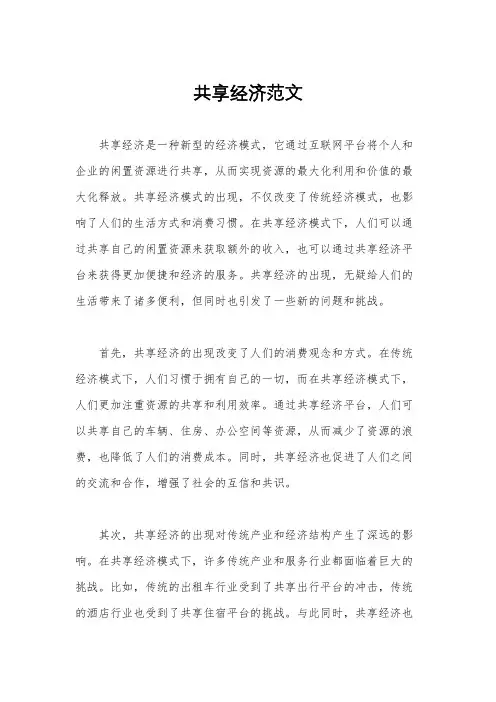 共享经济范文