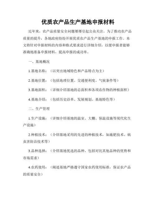 优质农产品生产基地申报材料
