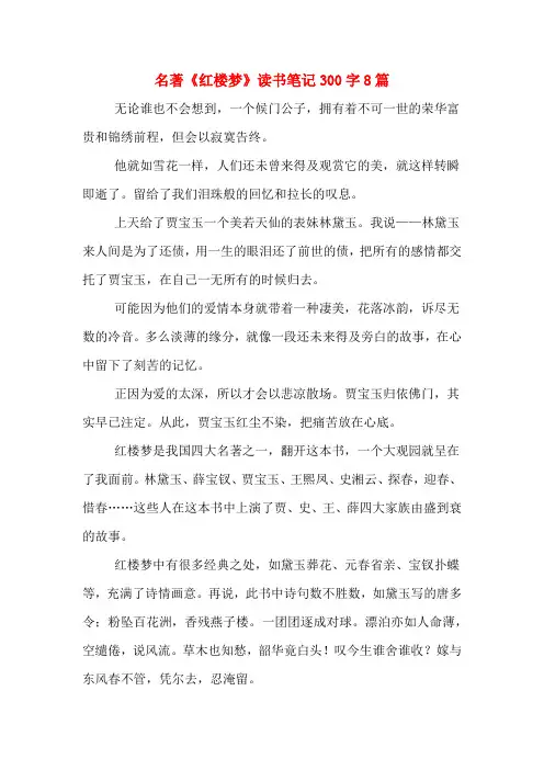 名著《红楼梦》读书笔记300字8篇