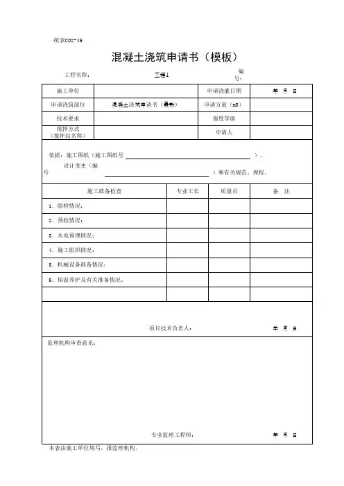 混凝土浇筑申请书(模板)