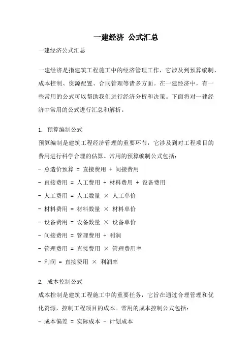 一建经济 公式汇总