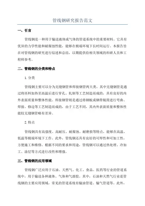 管线钢研究报告范文