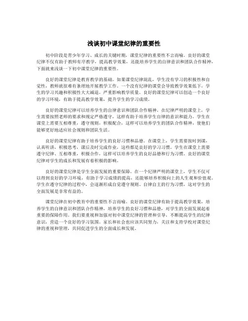 浅谈初中课堂纪律的重要性