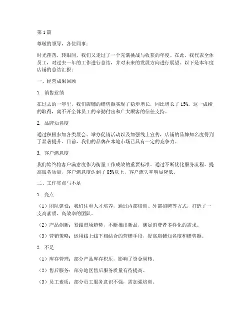 店铺年度总结汇报(3篇)