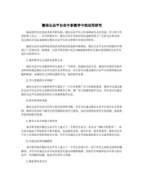 微信公众平台在中职教学中的应用研究
