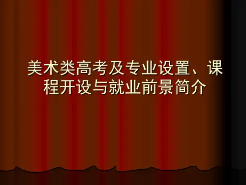美术类高考的简介