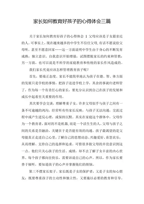 家长如何教育好孩子的心得体会三篇