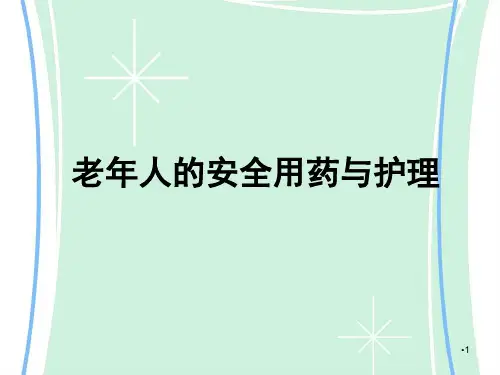 老年人的安全用药与护理PPT学习课件