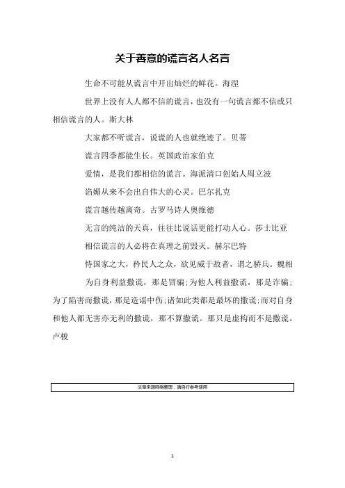 关于善意的谎言名人名言