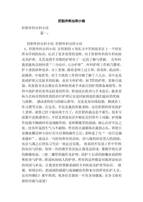 肝胆外科出科小结（模板）