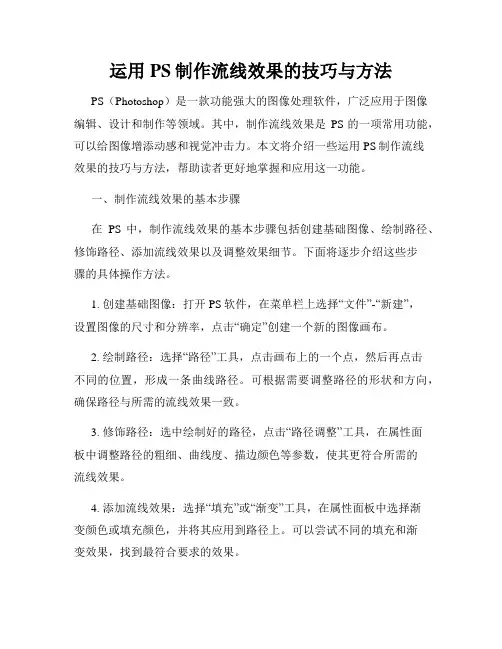 运用PS制作流线效果的技巧与方法