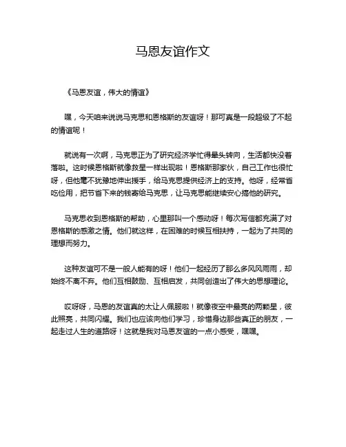 马恩友谊作文