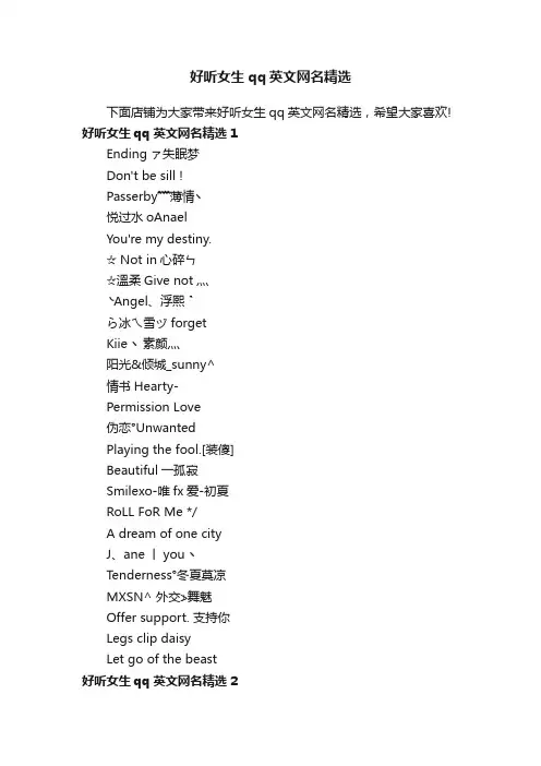 好听女生qq英文网名精选