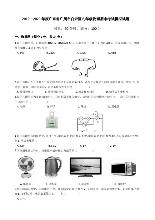 2019—2020学年广东省广州市白云区九年级物理期末考试模拟试题