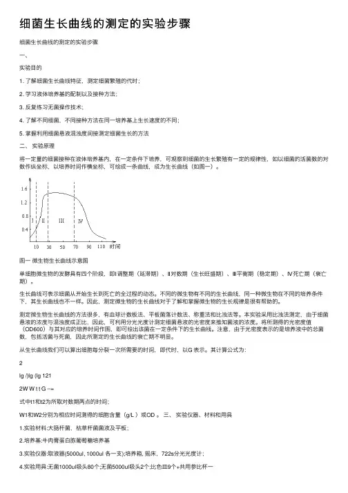 细菌生长曲线的测定的实验步骤