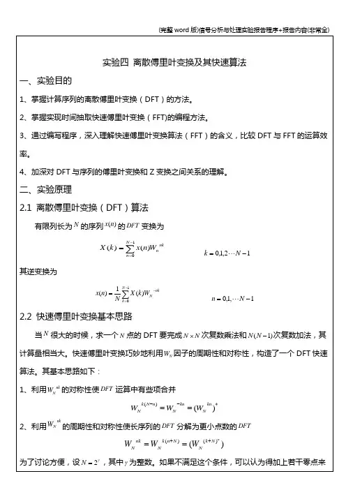 (完整word版)信号分析与处理实验报告程序+报告内容(非常全)