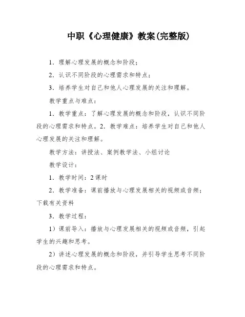 中职《心理健康》教案(完整版)