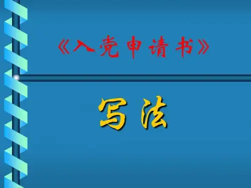 《入党申请书》 写 法_30684
