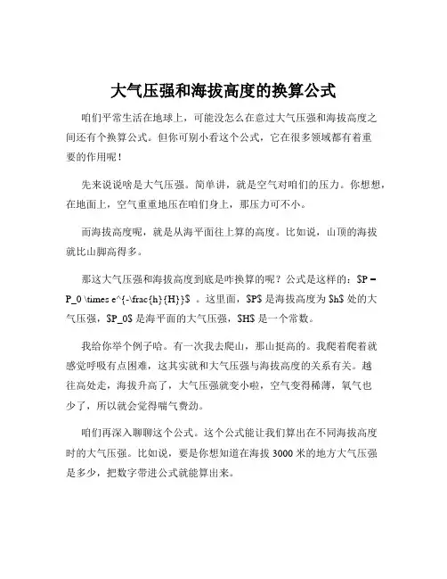 大气压强和海拔高度的换算公式