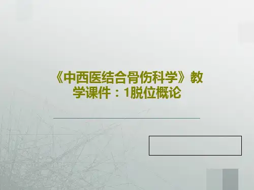 《中西医结合骨伤科学》教学课件：1脱位概论共54页PPT