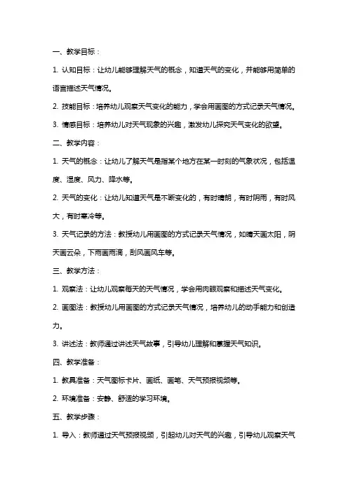 大班科学《天气记录》教案