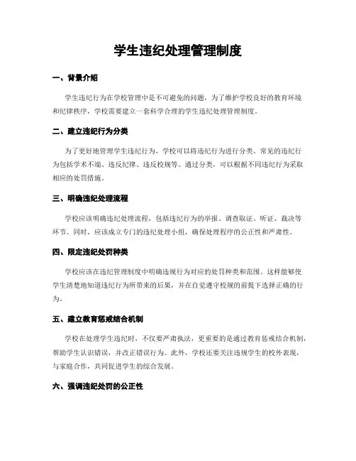 学生违纪处理管理制度