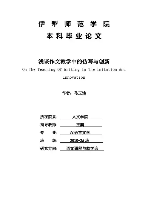 浅谈作文教学中的仿写与创新-论文定稿