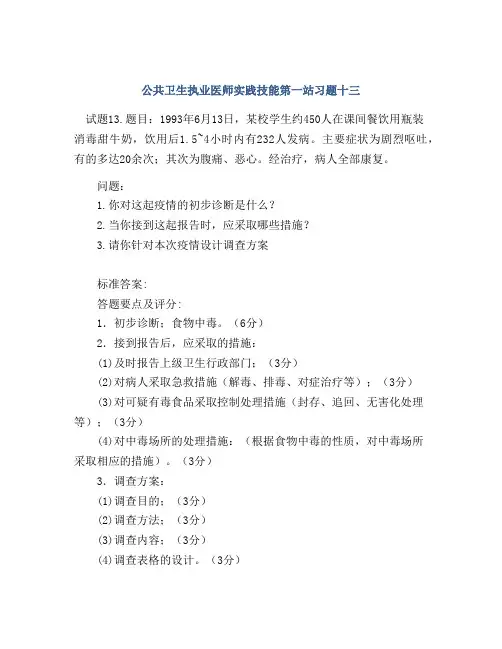 公共卫生执业医师实践技能第一站习题十三