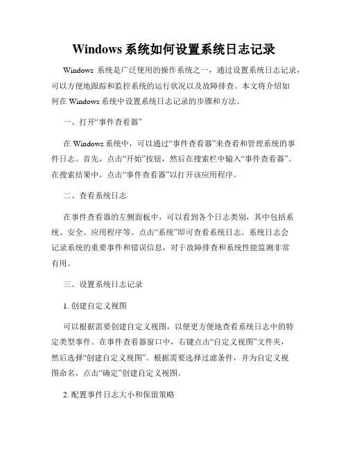 Windows系统如何设置系统日志记录