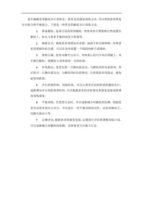 老年偏瘫患者腋杖步行训练方法