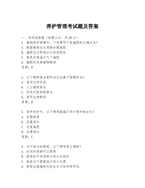 养护管理考试题及答案