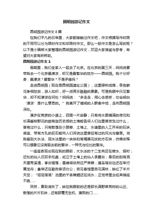 圆明园游记作文8篇