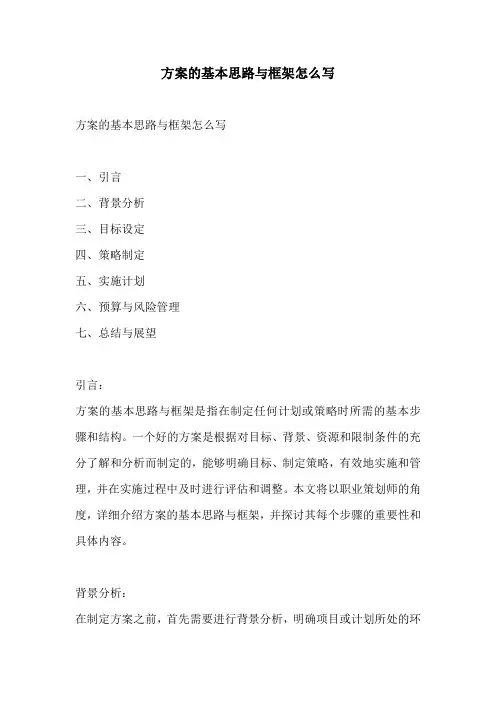 方案的基本思路与框架怎么写
