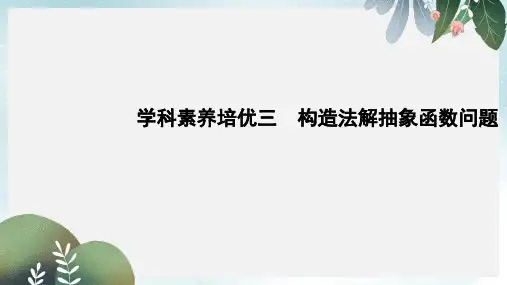 高考数学一轮复习学科素养培优三构造法解抽象函数问题课件理新人教版