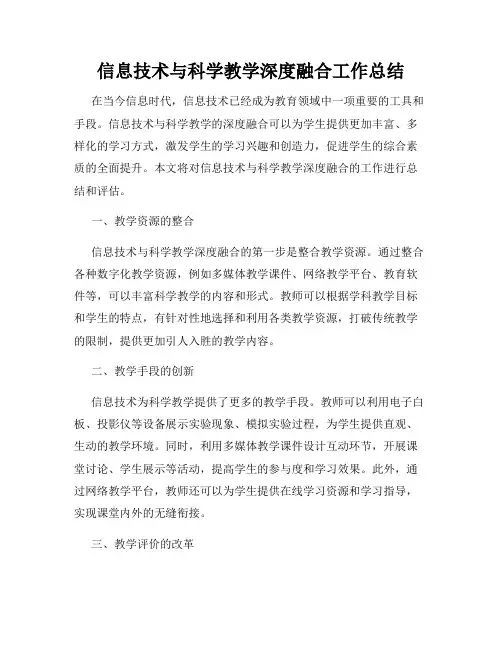 信息技术与科学教学深度融合工作总结
