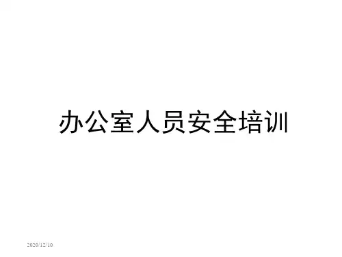 办公室安全常识培训.ppt