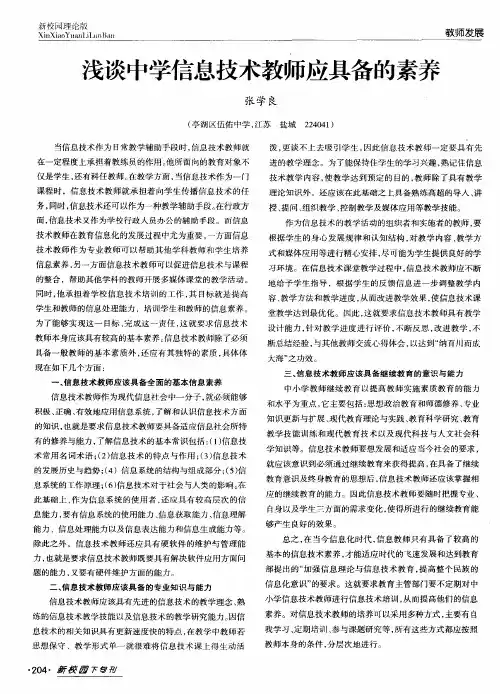 浅谈中学信息技术教师应具备的素养