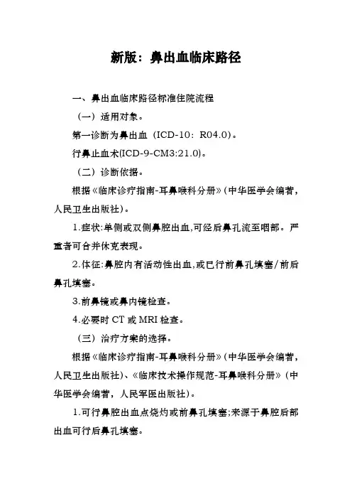 新版：鼻出血临床路径