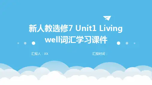 新人教选修7 Unit1 Living well词汇学习课件