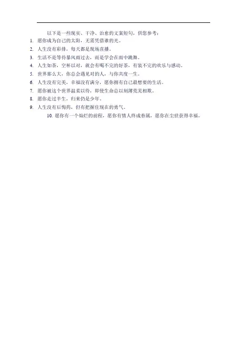文案短句现实干净治愈