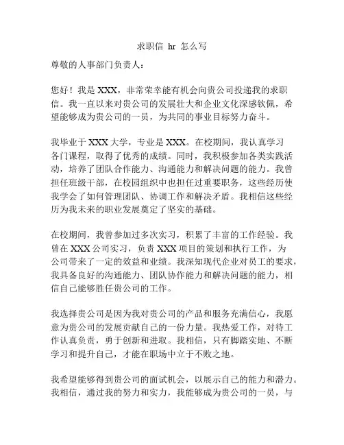 求职信  hr  怎么写