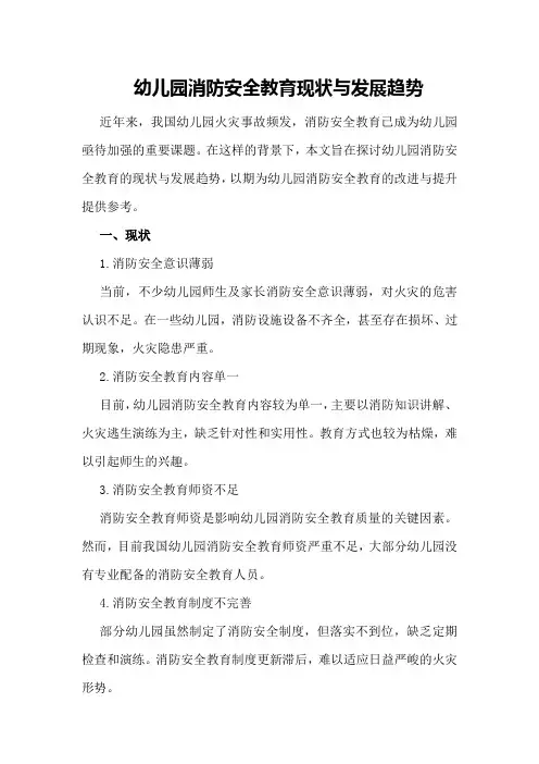 幼儿园消防安全教育现状与发展趋势