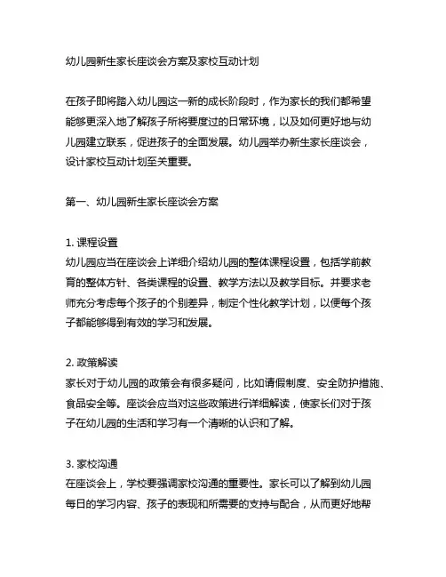 幼儿园新生家长座谈会方案及家校互动计划