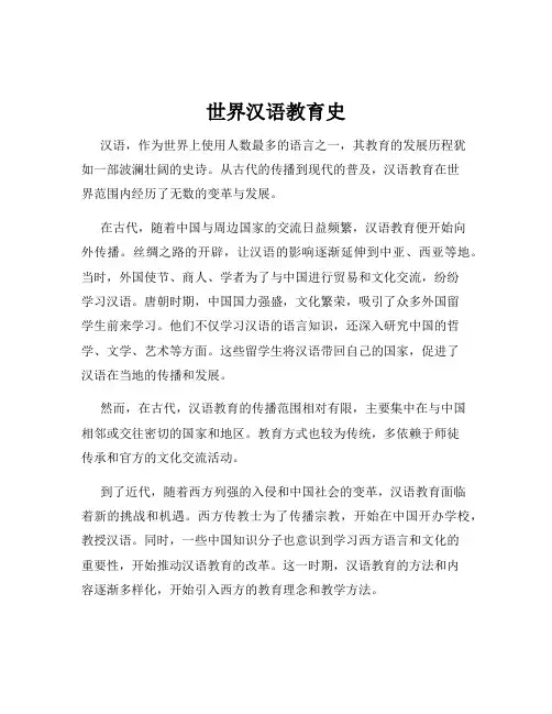 世界汉语教育史