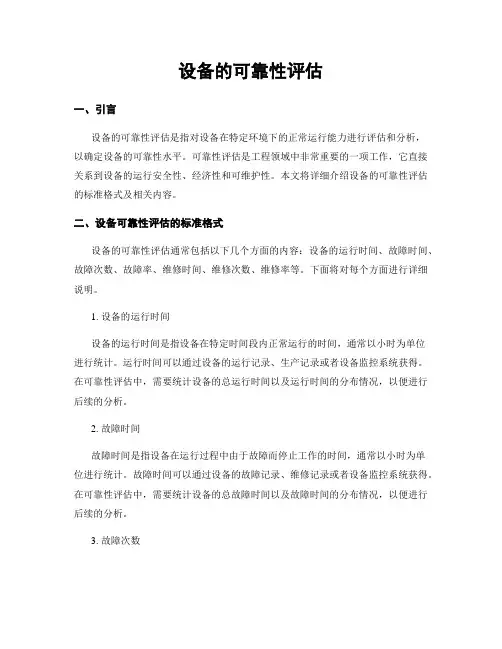 设备的可靠性评估