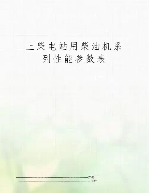 上柴电站用柴油机系列性能参数表