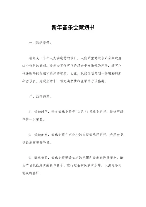 新年音乐会策划书