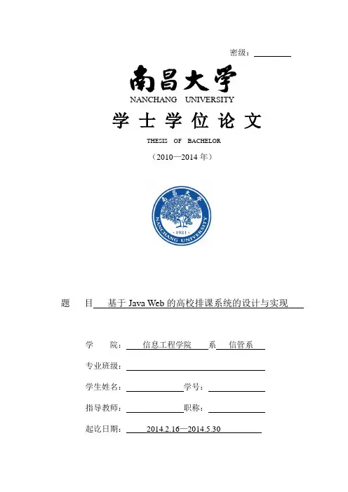 本科毕业论文-基于Java Web的高校排课系统的设计与实现(终稿  )